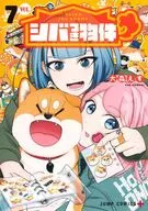 シバつき物件(7) / 大森えす