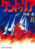 ケントゥリア(8) / 暗森透