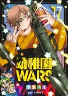 幼稚園WARS(17) / 千葉侑生