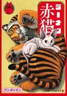 ラーメン赤猫(14) / アンギャマン