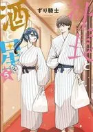 社長と酒と星(5) / ずり騎士