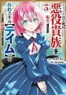 ゲーム中盤で死ぬ悪役貴族に転生したので、外れスキル【テイム】を駆使して最強を目指してみた(5) / 月山可也