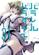 パラレルパラダイス(31) / 岡本倫
