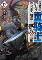 追放された転生重騎士はゲーム知識で無双する(17) / 武六甲理衣