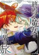 終焉の魔女と世界の旅(4) / 片岡とんち