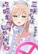 三咲くんは攻略キャラじゃない(4) / ナツイチ