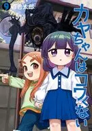 カヤちゃんはコワくない(9) / 百合太郎