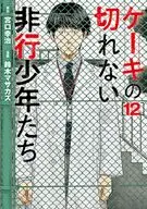 ケーキの切れない非行少年たち(12) / 鈴木マサカズ
