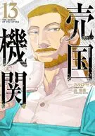 売国機関(13) / 品佳直