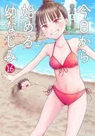 今日から始める幼なじみ(16) / 帯屋ミドリ