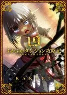 ふかふかダンジョン攻略記～俺の異世界転生冒険譚～(19) / KAKERU