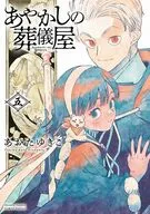 あやかしの葬儀屋(5) / あおたゆきこ