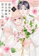 過保護な若旦那様の甘やかし婚(10)(完) / こだち