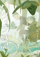 ハヴィラ戦記(7) / みのすけ