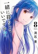 一緒に暮らしていいですか?(8) / 流石景