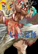 二兎の除霊師(5) / 市川ヒロミ