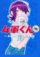 4軍くん(仮)(13) / 末広光