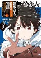 無敵商人の異世界成り上がり物語 ～現代の製品を自在に取り寄せるスキルがあるので異世界では楽勝です～(8) / 隆原ヒロタ