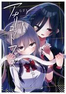 アプリコットファズ(4) / なぎと