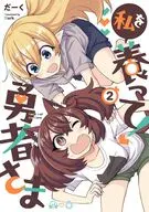私を養って! 勇者さま(2) / だーく