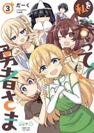 私を養って! 勇者さま(3)(完) / だーく