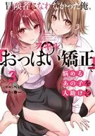 冒険者になれなかった俺、スキル「おっぱい矯正」で悩めるあの子を人助け!?(3) / ぺい