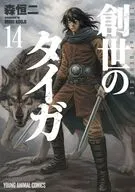 創世のタイガ(14) / 森恒二