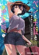 ペンと手錠と事実婚(7) / ガス山タンク