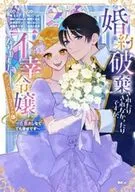 婚約破棄されたりされなかったりですが、不幸令嬢になりました。 ～ざまぁしなくても幸せです～ アンソロジーコミック(3)