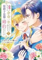義姉の代わりに、余命一年と言われる侯爵子息様と婚約することになりました(7) / もりこも
