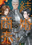 結婚商売(6) / Antstudio