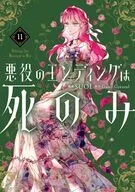悪役のエンディングは死のみ(11) / SUOL