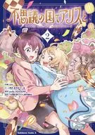 不思議の国でアリスと -Dive in Wonderland-(2)(完) / えの