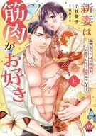 上)新妻は筋肉がお好き 寡黙なSPはお嬢様をわかりにくく溺愛しています / 小牧夏子