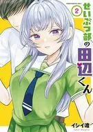 せいぶつ部の田辺くん(2) / イシイ渡
