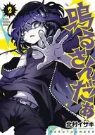 鳴るさんだぁ(2) / 北村イサキ