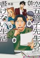 空五倍子先生の書けない生活(1) / 本田