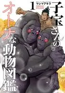子宝さんのオトナな動物図鑑(1) / マシマアキラ