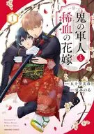 鬼の軍人と稀血の花嫁(1) / 五十里美春