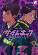 サイドキック 吉祥寺警察署生活安全課(5)(完) / さだやす