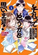 それってどうかと思います! ～転職女子、ブラック企業でサバイブする。～(3) / 柑菜