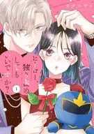ヒーロー、独り占めしてもいいですか?(1) / カナエサト