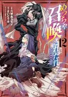 めっちゃ召喚された件 THE COMIC(12) / 六甲島カモメ