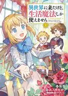 異世界に来たけど生活魔法しか使えません THE COMIC(1) / スズキイオリ