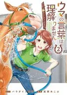 ウマの言葉は理解りませんだから静かにしてください!(2) / 高草木こぶ