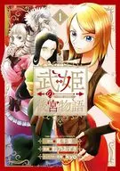 武姫の後宮物語 THE COMIC(1) / 粒乃あずき