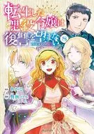 転生した悪役令嬢は復讐を望まない THE COMIC(8) / 磐秋ハル