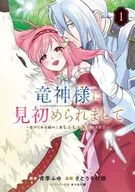 竜神様に見初められまして ～虐げられ令嬢の三食もふもふ溺愛付き生活～(1) / さとうきび畑