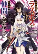 原作最強のラスボスが主人公の仲間になったら?(1) / 神武ひろよし