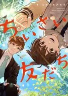 ちいさい友だち / ミナヅキアキラ